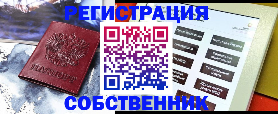 временная регистрация собственник в Горняке