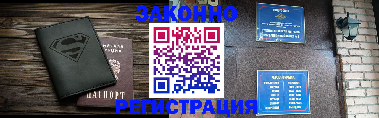 прописка законно в Горняке